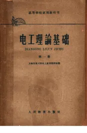 高等学校试用教科书  电工理论基础  第1册