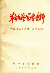 革命文艺宣传资料  1973年元旦、春节专辑