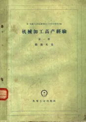 机械加工高产经验  第1册  简易夹具