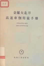 金属大走刀高速车削用量手册