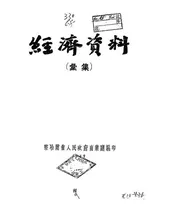 经济资料汇集