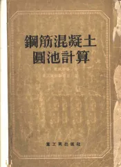 钢筋混凝土圆池计算
