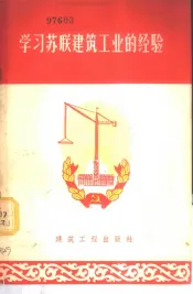 学习苏联建筑工业的经验
