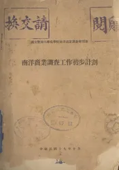 南洋商业调查工作初步计划