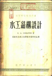 水工结构设计