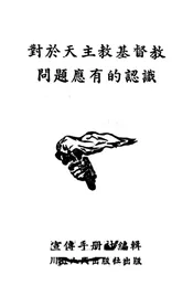 对于天主教基督教问题应有的认识