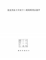 中国水利问题与二十四年之水利建设