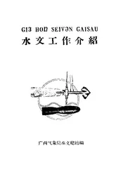 水文工作介绍