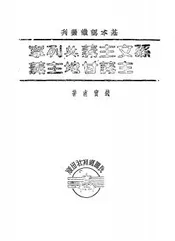 孙文主义与列宁主义甘地主义