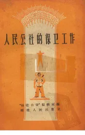 人民公社的保卫工作