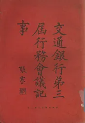 交通银行第三届行务会议记事