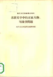 苏联文学中的正面人物、写战争问题