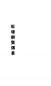 石埭乡贤传略