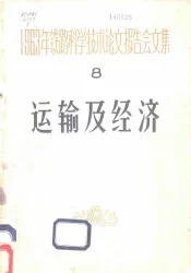 1963年铁路科学技术论文报告文集  第8辑  运输及经济