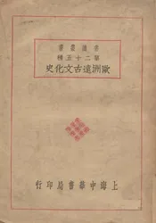 欧洲远古文化史
