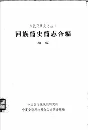 回族简史志合编：初稿