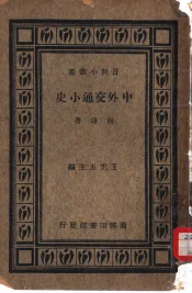 中外交通小史