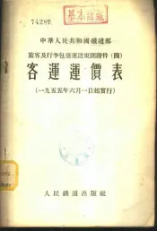 中华人民共和国铁道部旅客及行李包裹运送规则附件  4  客运运价表  1955年6月1日起实行