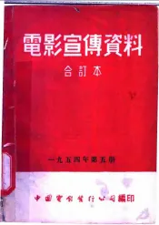 电影宣传资料  合订本  1954年  第5册  农业生产合作社的包工制