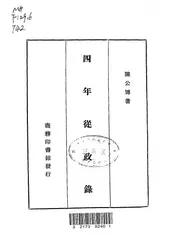 四年从政录