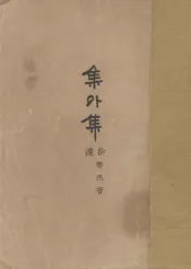 鲁迅三十年集  3  集外集拾遗