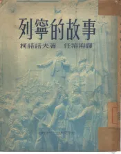 列宁的故事