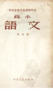 干部业余文化补习学校高学课本  语文  第4册