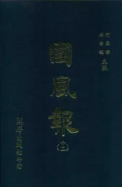 国风报  12  第二年（宣统三年）  第13-17期