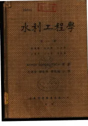 水利工程学  第4册