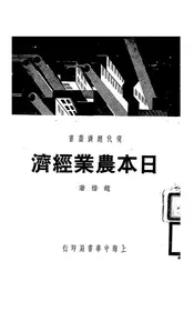 日本农业经济
