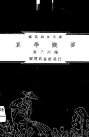 算学概要