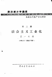 政治经济学讲座  社会主义生产方式部分  第二讲  社会主义工业化