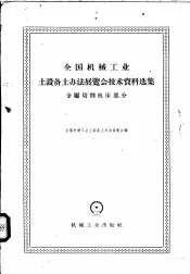 全国机械工业土设备土办法展览会技术资料选集  金属切削机床部分