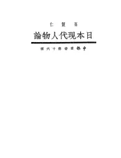 日本现代人物论