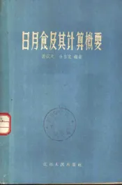日月食及其计算概要