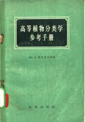 高等植物分类学参考手册