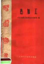 热加工