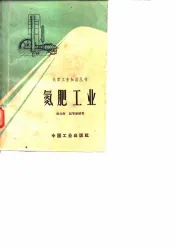 氮肥工业
