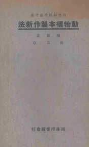 动物标本制作新法