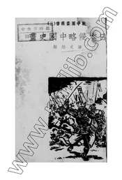 日本侵略中国史画