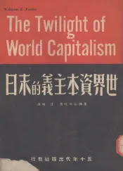世界资本主义的末日