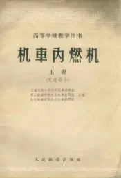 机车内燃机  上  原理部分