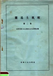 简易土机床