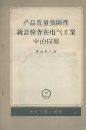 产品质量预防性统计检查在电气工业中应用