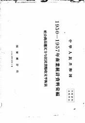 中华人民共和国  商业统计资料汇编  社会商品购买力与居民货币收支平衡表  1950-1957