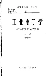 高等学校试用教科书  工业电子学  上  修订本