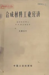 合成材料工业经济