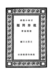 租界问题