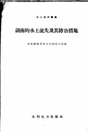 湖南的水土流失及其防治措施