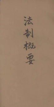 法制概要